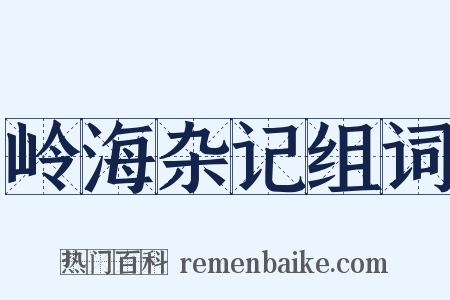 岭海杂记组词是什么意思的图片